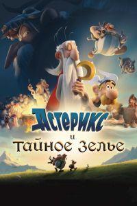 Астерикс и тайное зелье ( 2018) онлайн