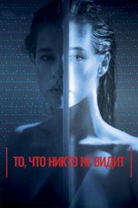 То, что никто не видит (фильм 2017) онлайн