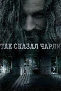 Так сказал Чарли (фильм 2018) онлайн