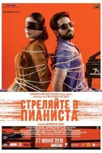 Стреляйте в пианиста (фильм 2018) онлайн