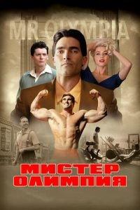 Мистер Олимпия (фильм 2018) онлайн
