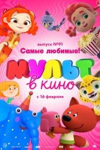 МУЛЬТ в кино. Выпуск 91. Самые любимые! ( 2019) онлайн