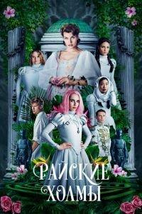 Райские холмы (фильм 2018) онлайн