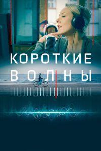 Короткие волны (фильм 2018) онлайн