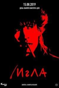 Игла (фильм 1988) онлайн