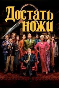 Достать ножи (фильм 2019) онлайн