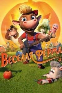 Весёлая ферма ( 2018) онлайн