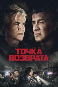 Точка возврата (фильм 2018) онлайн
