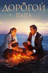 Дорогой папа (фильм 2019) онлайн