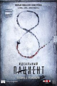 Идеальный пациент (фильм 2019) онлайн