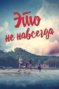 Это не навсегда (фильм 2019) онлайн