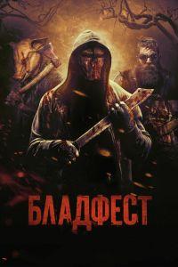 Бладфест (фильм 2018) онлайн