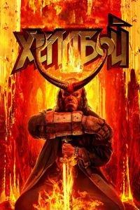 Хеллбой (фильм 2019)