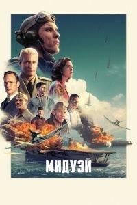 Мидуэй (фильм 2019) онлайн