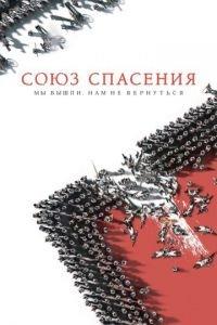 Союз Спасения (фильм 2019) онлайн