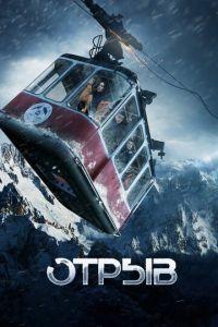 Отрыв (фильм 2018) онлайн