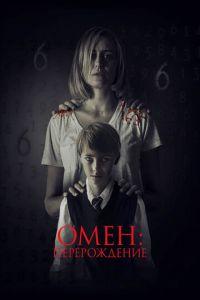 Омен: Перерождение (фильм 2019) онлайн