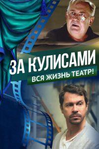 За кулисами (фильм 2019) онлайн