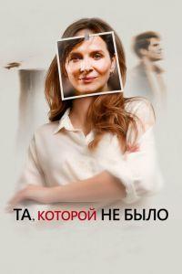 Та, которой не было (фильм 2019) онлайн