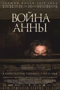 Война Анны (фильм 2018) онлайн