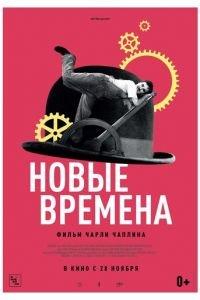 Новые времена (фильм 1936) онлайн