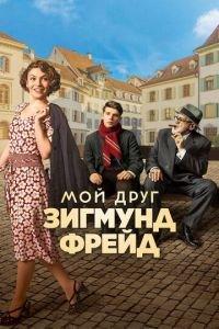 Мой друг Зигмунд Фрейд (фильм 2018) онлайн