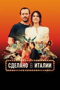 Сделано в Италии (фильм 2018) онлайн
