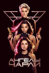 Ангелы Чарли (фильм 2019) онлайн