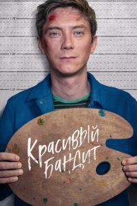 Красивый бандит (фильм 2018) онлайн