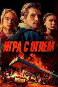 Игра с огнем (фильм 2019) онлайн