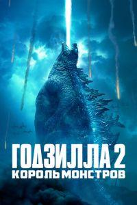 Годзилла 2: Король монстров (фильм 2019)