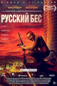 Русский Бес (фильм 2018) онлайн
