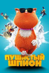Пушистый шпион ( 2018) онлайн
