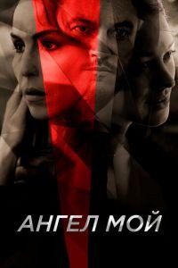 Ангел мой (фильм 2019) онлайн