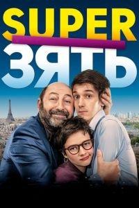 SuperЗять (фильм 2018) онлайн