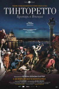 Тинторетто: Бунтарь в Венеции (фильм 2019) онлайн