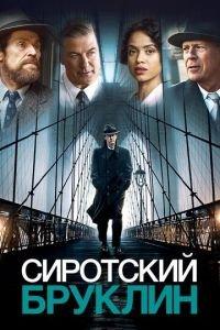 Сиротский Бруклин (фильм 2019) онлайн
