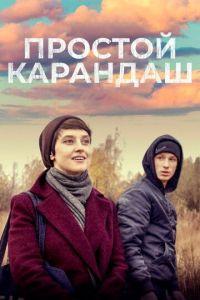 Простой карандаш (фильм 2019) онлайн