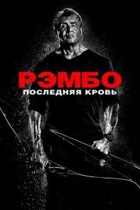Рэмбо: Последняя кровь (фильм 2019) онлайн