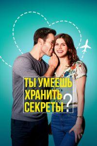 Ты умеешь хранить секреты? (фильм 2019) онлайн