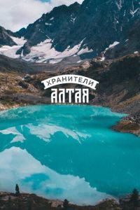 Хранители Алтая (фильм 2018) онлайн