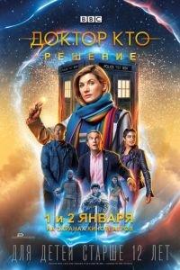 Доктор Кто: Решение (фильм 2019) онлайн