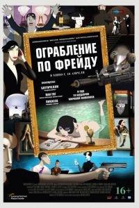 Ограбление по Фрейду ( 2018) онлайн