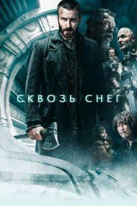 Сквозь снег (фильм 2013) онлайн