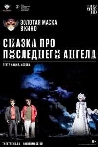 Сказка про последнего Ангела (фильм 2020) онлайн