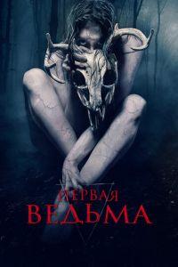 Первая ведьма (фильм 2019) онлайн