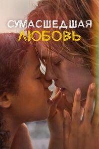 Сумасшедшая любовь (фильм 2020) онлайн