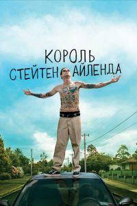 Король Стейтен-Айленда (фильм 2020) онлайн