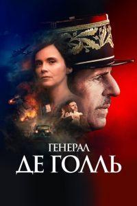Генерал Де Голль (фильм 2020) онлайн
