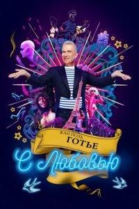 Жан-Поль Готье, с любовью (фильм 2018) онлайн